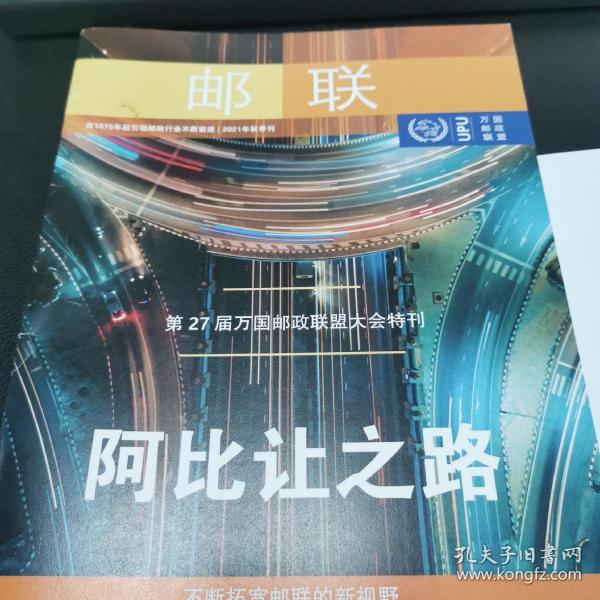 邮联2021年秋季刊（封面：阿比让之路）