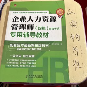 企业人力资源管理师(四级)资格考试专用辅导教材