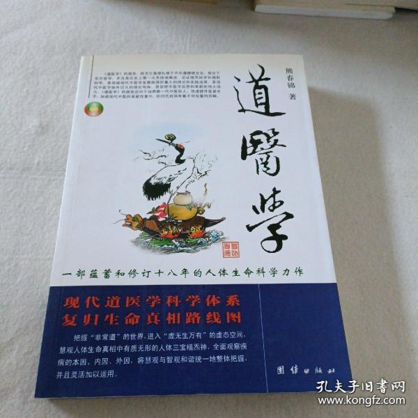 道医学：一部蕴蓄和修订十八年的人体生命科学力作
现代道医学科学体系   复归生命真相路线图