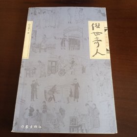 《俗世奇人（修订版）》【品如图，所有图片都是实物拍摄】