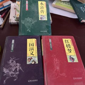 红楼梦，水浒传，三国演义三本合售