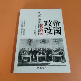 帝国政改：改革需要顶层设计