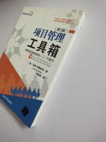 项目管理工具箱：有效完成项目的100个技巧 管理者新知书系