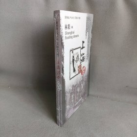 上海浮梦 林果  著 黑龙江人民出版社