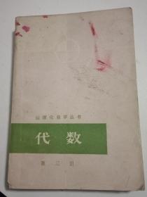 老课本：数理化自学丛书 代数（第三册）