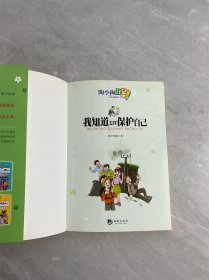 陶小淘日记：我知道怎样保护自己