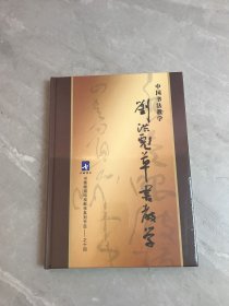 中国书法教学 刘洪彪草书教学 8DVD【未拆封】