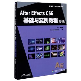 AfterEffectsCS6基础与实例教程(第4版电脑艺术设计系列教材)