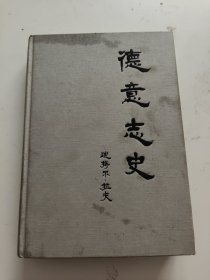 德意志史--从古老帝国到第二共和国 精装16开，封面一点油渍！