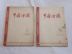 中国纺织1963-6-9二册