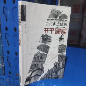 建筑视界丛书：近代乡土建筑（开平碉楼）