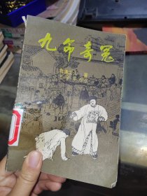 九命奇冤，一版一次