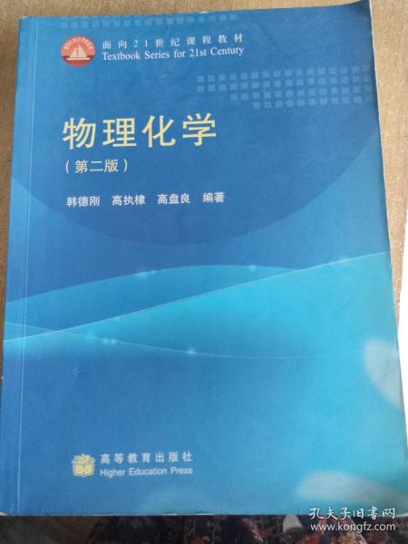 物理化学（第2版）/面向21世纪课程教材