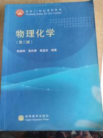 物理化学（第2版）/面向21世纪课程教材