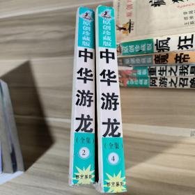 原创珍藏版  中华游龙(2、4)   2本合售