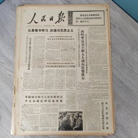 人民日报1973年5月21日（4开六版） 在实践中加深对马克思主义的理解。 力求从理论和实践的结合上认识问题。 分清两条认识路线。 我是怎样学习马列著作的。 加快农业发展的步伐。 从参加劳动入手转变作风。 积极教育青年继承和发扬革命传统。