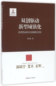 【正版新书】双创驱动新型城镇化