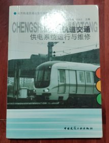城市轨道交通供电系统运行与维修（品相以图片为准）