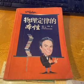 物理定律的本性