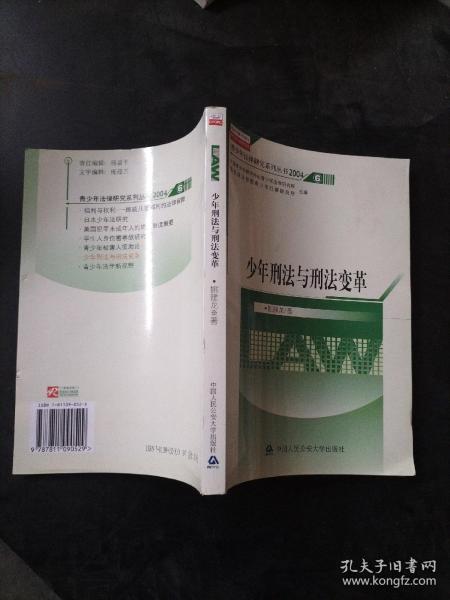 青少年法律研究文库·青少年法律研究系列丛书（2004）6：少年刑法与刑法变革