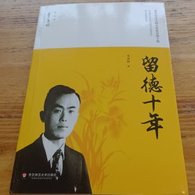 留德十年/季羡林精品集