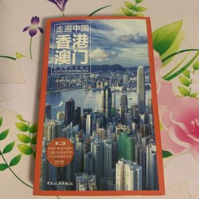 走遍中国：香港澳门（第二版）