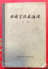 经济学说史讲义 (上册)（马克思和恩格斯创立无产阶级政治经济学以前的时期）孤本