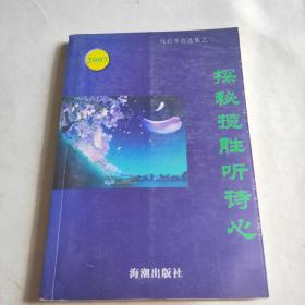 探秘揽胜听诗心（马后卒自选集之二，作者签赠本）