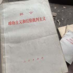 唯物主义和经验批判主义