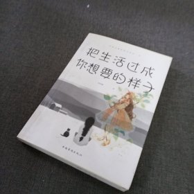 把生活过成你想要的样子