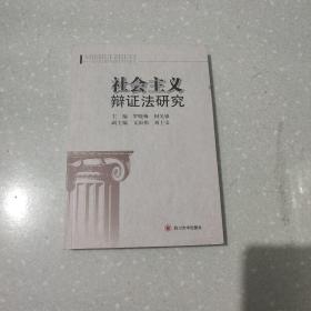 社会主义辩证法研究