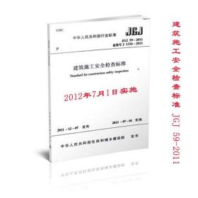 JGJ592011建筑施工安全检查标准