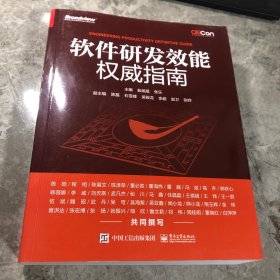 软件研发效能权威指南