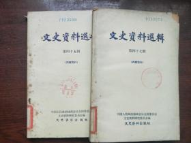 64年文史资料出版社《文史资料选辑》 （第四十五，四十七辑）两本合售5-5