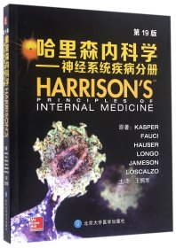 哈里森内科学--神经系统疾病分册(附光盘第19版)