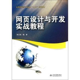 网页设计与开发实战教程 大中专理科计算机 李云程 新华正版