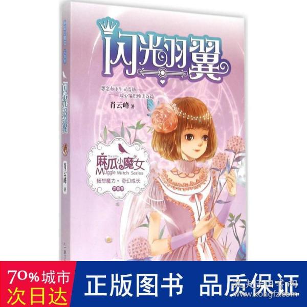 麻瓜小魔女 花香季：闪光羽翼