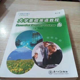 大学基础英语教程2（附光盘I张）修订版