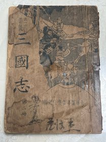 第一才子历史说部:三国演义 第二册