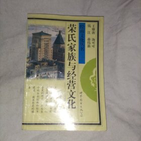 荣氏家族与经营文化