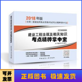 二级建造师 2018教材 2018年版全国二级建造师执业资格考试考点精粹掌中宝建设工程法规及相关知识考点精粹掌中宝