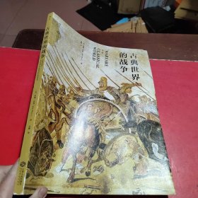 古典世界的战争