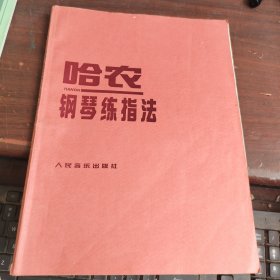 哈农钢琴练指法 人民音乐