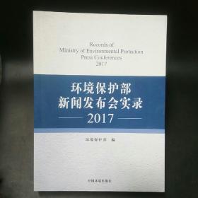 环境保护部新闻发布实录（2017）