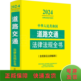 中华人民共和国道路交通法律法规全书(含规章及法律解释) 2024