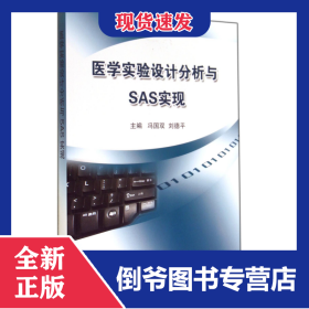 醫(yī)學實驗設計分析與SAS實現(xiàn) 9787565908606