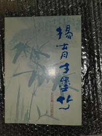 杨育才墨竹