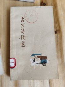 古代诗歌选（第一册）