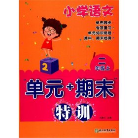 小学语文(2上)/单元+期末特训 浙江教育 9787572207440 编者:吕君兰|责编:林鸿