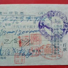 1954年10月22日，方笼，临汾县座商统一发货票，山西临汾翁城瑞兴和笼铺，临汾二中。（生日票据，食堂饭店类收据）。（43-2）